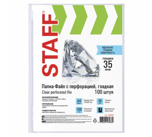 Папки-файлы перфорированные, А4, STAFF 
