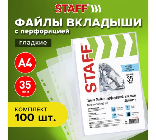 Папки-файлы перфорированные, А4, STAFF 