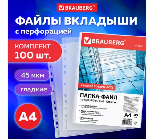 Папки-файлы перфорированные, А4, BRAUBERG 