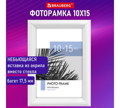 Рамка 10х15 см небьющаяся, багет 17,5 мм, пластик, BRAUBERG "Colorful", белая, 391239 Рамка 10х15 см небьющаяся, багет 17,5 мм, пластик, BRAUBERG "Colorful", белая, 391239