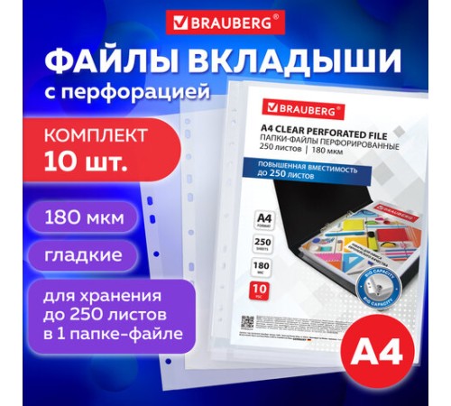 Папки-файлы перфорированные БОЛЬШОЙ ВМЕСТИМОСТИ до 250 л., А4, КОМПЛЕКТ 10 шт., 180 мкм, BRAUBERG, 226833
