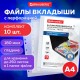 Папки-файлы перфорированные БОЛЬШОЙ ВМЕСТИМОСТИ до 250 л., А4, КОМПЛЕКТ 10 шт., 180 мкм, BRAUBERG, 226833