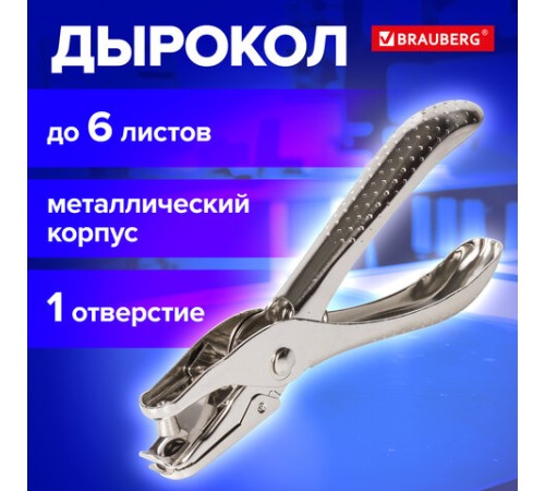 Дырокол металлический на 1 отверстие BRAUBERG 