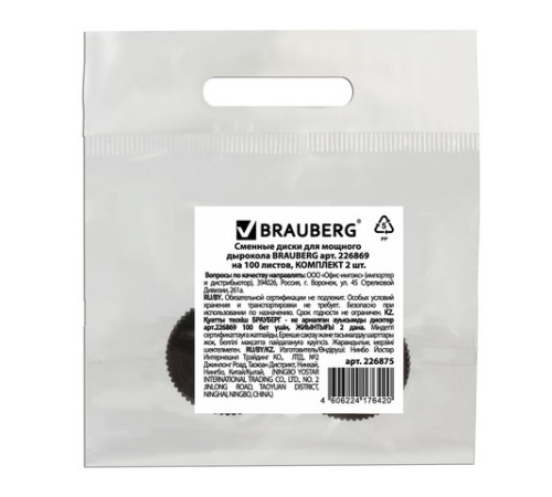 Сменные диски для мощного дырокола BRAUBERG 