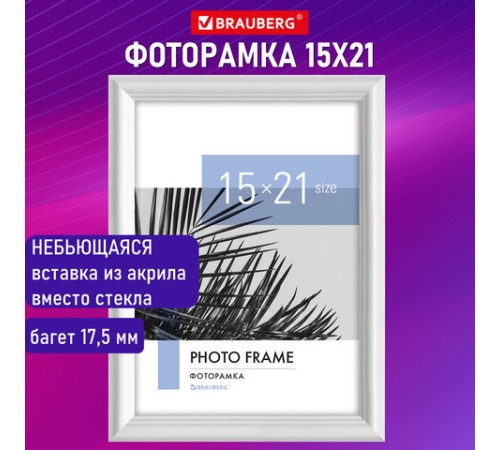 Рамка 15х21 см небьющаяся, багет 17,5 мм, пластик, BRAUBERG "Colorful", белая, 391240 Рамка 15х21 см небьющаяся, багет 17,5 мм, пластик, BRAUBERG "Colorful", белая, 391240