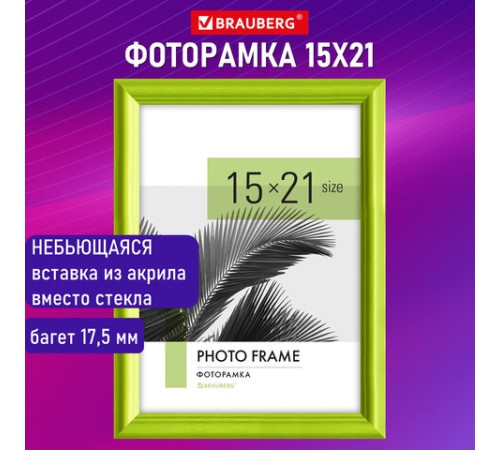 Рамка 15х21 см небьющаяся, багет 17,5 мм, пластик, BRAUBERG "Colorful", салатовая, 391243 Рамка 15х21 см небьющаяся, багет 17,5 мм, пластик, BRAUBERG "Colorful", салатовая, 391243