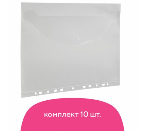 Папка-конверт с перфорацией BRAUBERG, А4, КОМПЛЕКТ 10 шт., до 50 листов, прозрачная, 0,15 мм, 227312