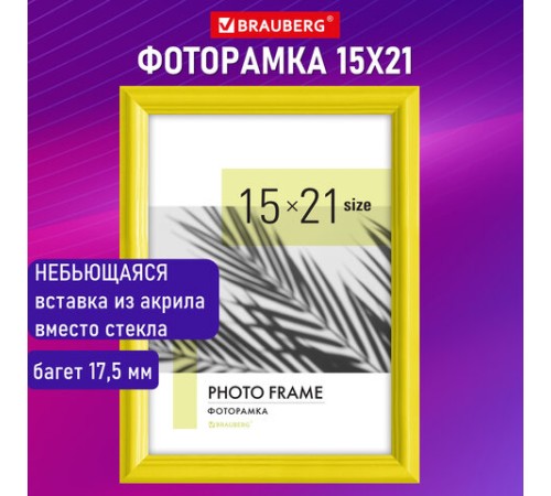 Рамка 15х21 см небьющаяся, багет 17,5 мм, пластик, BRAUBERG "Colorful", желтая, 391245 Рамка 15х21 см небьющаяся, багет 17,5 мм, пластик, BRAUBERG "Colorful", желтая, 391245