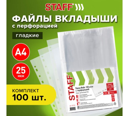 Папки-файлы перфорированные А4 STAFF 