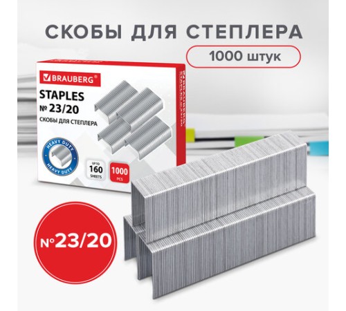 Скобы для степлера №23/20, 1000 штук, СВЕРХПРОЧНЫЕ, от 90 до 160 листов, BRAUBERG, 227717