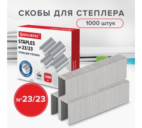 Скобы для степлера №23/23, 1000 штук, СВЕРХПРОЧНЫЕ, от 110 до 190 листов, BRAUBERG, 227718