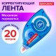 Корректирующая лента BRAUBERG, 5 мм х 20 м, корпус синий, механизм перемотки, блистер, 227799