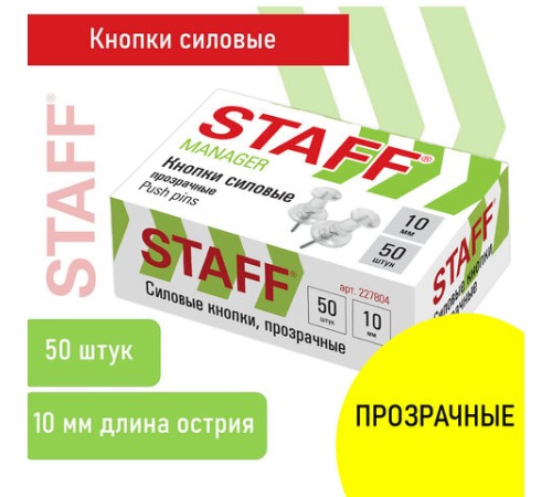 Силовые кнопки-гвоздики прозрачные STAFF 50 штук, в картонной коробке, 227804
