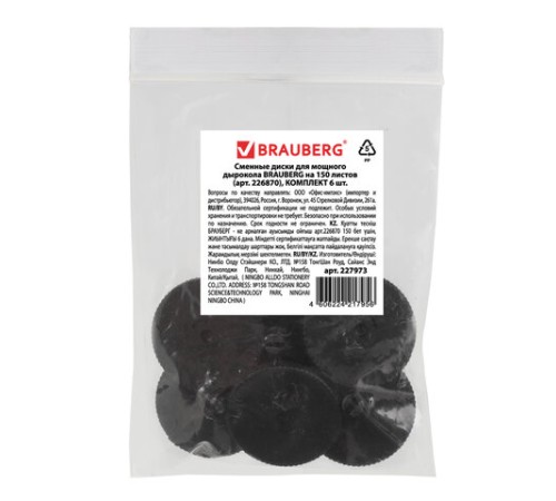 Сменные диски для мощного дырокола BRAUBERG 