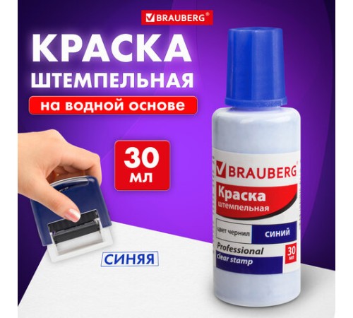 Краска штемпельная BRAUBERG PROFESSIONAL, clear stamp, синяя, 30 мл, на водной основе, 227981