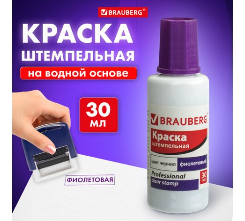 Краска штемпельная BRAUBERG PROFESSIONAL, clear stamp, фиолетовая, 30 мл, на водной основе, 227982