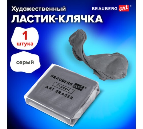 Ластик-клячка художественный BRAUBERG ART 