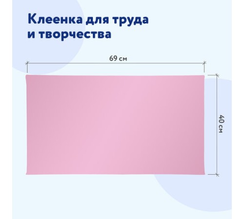 Клеёнка настольная ПИФАГОР для уроков труда, ПВХ, розовая, 69х40 см, 228115