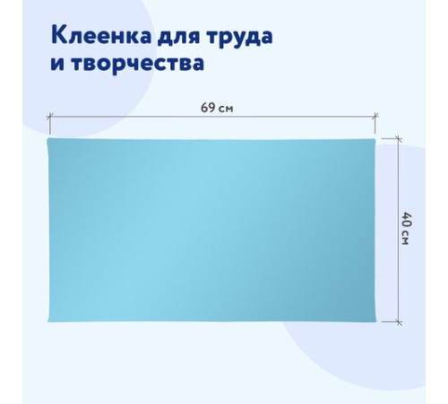Клеёнка настольная ПИФАГОР для уроков труда, ПВХ, голубая, 69х40 см, 228116