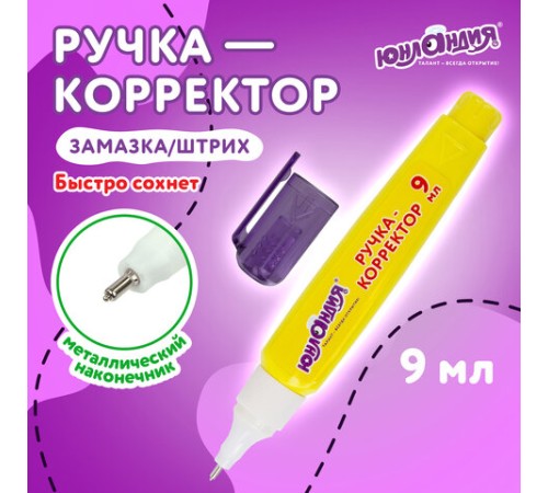 Ручка-корректор ЮНЛАНДИЯ, 9 мл, металлический наконечник, 228432