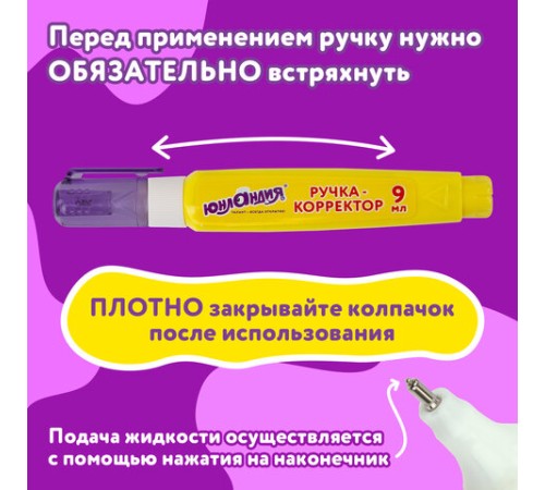 Ручка-корректор ЮНЛАНДИЯ, 9 мл, металлический наконечник, 228432