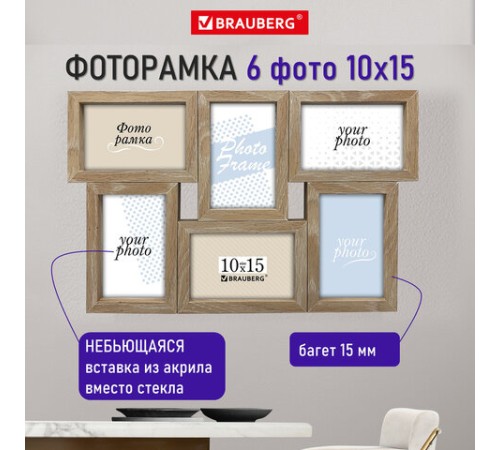 Рамка 10х15 см для 6 фото небьющаяся, багет 15 мм, МДФ, BRAUBERG "Collage", цвет мокко, 391262 Рамка 10х15 см для 6 фото небьющаяся, багет 15 мм, МДФ, BRAUBERG "Collage", цвет мокко, 391262