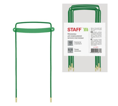 Механизмы для скоросшивания металло-пластиковые, КОМПЛЕКТ 10 шт., 80х200 мм, STAFF, 228475