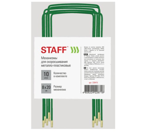 Механизмы для скоросшивания металло-пластиковые, КОМПЛЕКТ 10 шт., 80х200 мм, STAFF, 228475