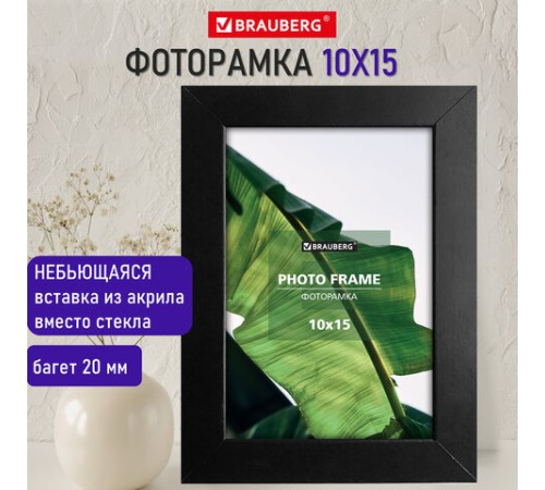 Рамка 10х15 см небьющаяся, багет 20 мм, МДФ, BRAUBERG "William", черная, 391266
