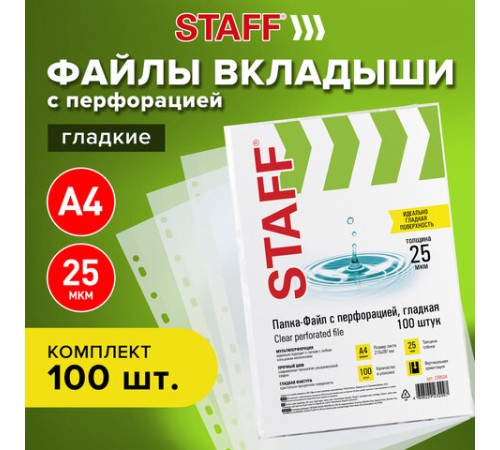 Папки-файлы перфорированные А4 STAFF 