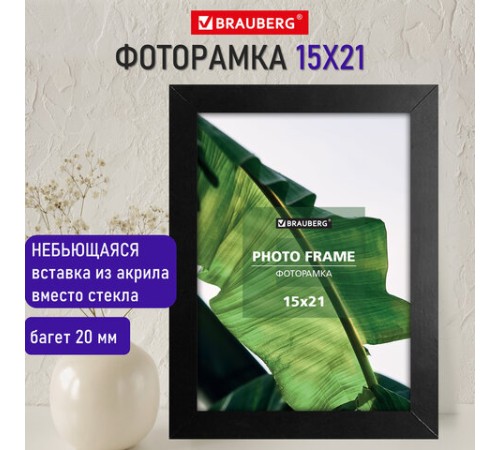 Рамка 15х21 см небьющаяся, багет 20 мм, МДФ, BRAUBERG "William", черная, 391267 Рамка 15х21 см небьющаяся, багет 20 мм, МДФ, BRAUBERG "William", черная, 391267