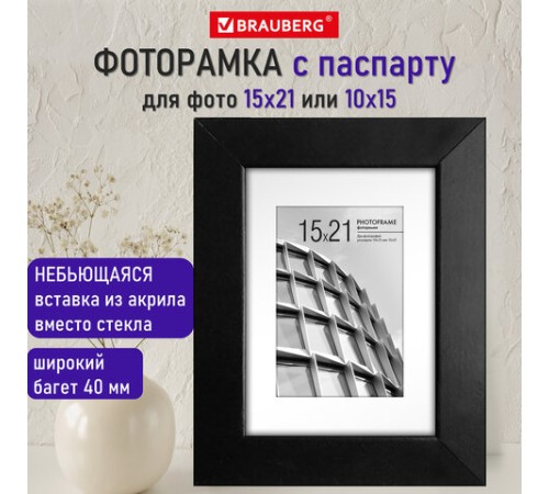 Рамка 15х21 см с паспарту 10х15 см небьющаяся, багет 40 мм, МДФ, BRAUBERG "Malcolm", черная, 391268 Рамка 15х21 см с паспарту 10х15 см небьющаяся, багет 40 мм, МДФ, BRAUBERG "Malcolm", черная, 391268