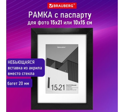 Рамка 15х21 см с паспарту 10х15 см небьющаяся, багет 20 мм, пластик, BRAUBERG "New Age", черная, 391273 Рамка 15х21 см с паспарту 10х15 см небьющаяся, багет 20 мм, пластик, BRAUBERG "New Age", черная, 391273