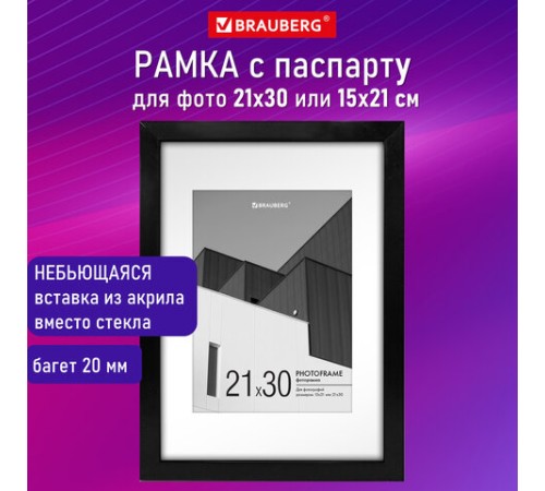 Рамка 21х30 см с паспарту 15х21 см небьющаяся, багет 20 мм, пластик, BRAUBERG "New Age", черная, 391275 Рамка 21х30 см с паспарту 15х21 см небьющаяся, багет 20 мм, пластик, BRAUBERG "New Age", черная, 391275