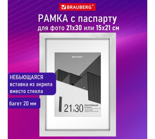Рамка 21х30 см с паспарту 15х21 см небьющаяся, багет 20 мм пластик, BRAUBERG "New Age", белая, 391276 Рамка 21х30 см с паспарту 15х21 см небьющаяся, багет 20 мм пластик, BRAUBERG "New Age", белая, 391276