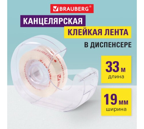 Клейкая лента канцелярская 19 мм х 33 м КРИСТАЛЬНАЯ, в диспенсере, BRAUBERG, 228760