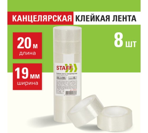 Клейкие ленты 19 мм х 20 м канцелярские STAFF Basic, комплект 8 шт., прозрачные, гарантированная длина, 228763
