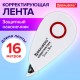 Корректирующая лента BRAUBERG SUPER, 5 мм х 16 м, корпус белый, блистер, 229061