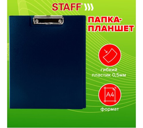 Папка-планшет STAFF, А4 (310х230 мм), с прижимом и крышкой, пластик, синяя, 0,5 мм, 229220