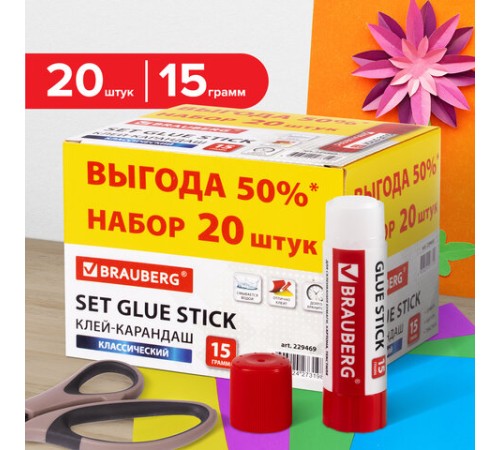 Клей-карандаш 15 г ВЫГОДНАЯ УПАКОВКА, КОМПЛЕКТ 20 штук, BRAUBERG, 229469