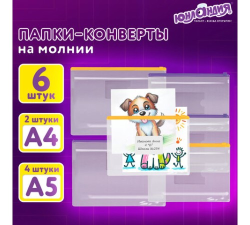 Папка-конверт на молнии, КОМПЛЕКТ 6 штук (А4 – 2 штуки, А5 – 4 штуки), ассорти, ЮНЛАНДИЯ, 229552