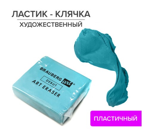 Ластик-клячка художественный BRAUBERG ART 