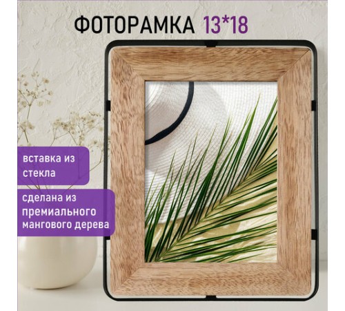 Рамка из мангового дерева BRAUBERG LOFT IRONWOOD, фото 13х18 см, стекло, 19х24 см, 391287 Рамка из мангового дерева BRAUBERG LOFT IRONWOOD, фото 13х18 см, стекло, 19х24 см, 391287