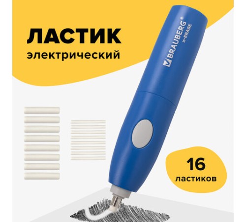 Ластик электрический BRAUBERG 