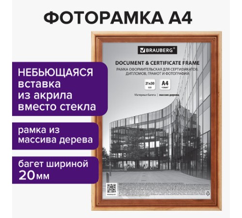 Рамка 21х30 см, дерево, багет 20 мм, BRAUBERG "Business", светлое дерево, акриловый экран, 391291 Рамка 21х30 см, дерево, багет 20 мм, BRAUBERG "Business", светлое дерево, акриловый экран, 391291