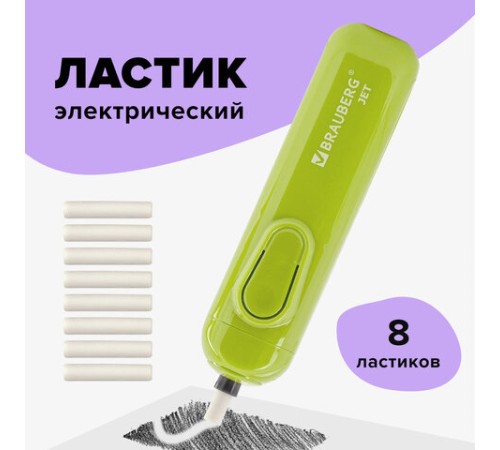 Ластик электрический BRAUBERG JET, питание от 2 батареек ААА, 8 сменных ластиков, салатовый, 229615