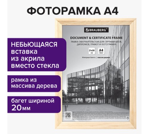 Рамка 21х30 см, дерево, багет 20 мм, BRAUBERG "Business", цвет натуральный, акриловый экран, 391292