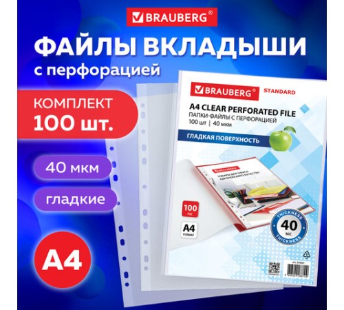 Папки-файлы перфорированные А4 BRAUBERG 