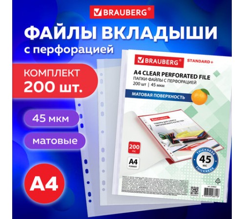 Папки-файлы перфорированные А4 BRAUBERG 