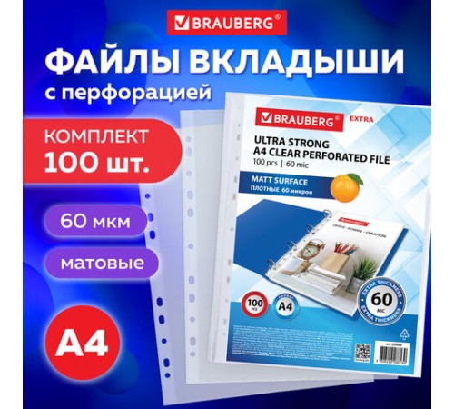 Папки-файлы перфорированные А4 BRAUBERG 